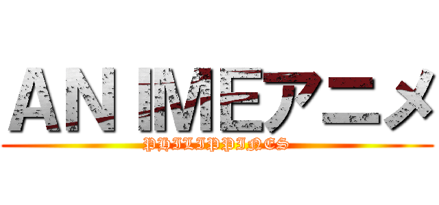 ＡＮＩＭＥアニメ (PHILIPPINES)