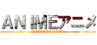 ＡＮＩＭＥアニメ (PHILIPPINES)