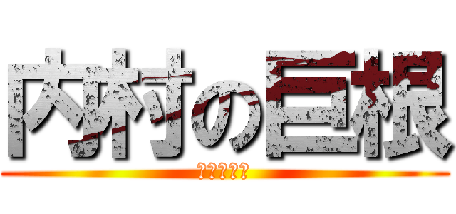 内村の巨根 (神話の黄昏)