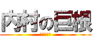 内村の巨根 (神話の黄昏)