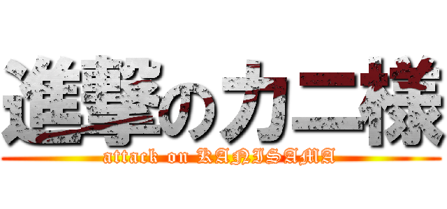 進撃のカニ様 (attack on KANISAMA)