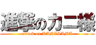 進撃のカニ様 (attack on KANISAMA)