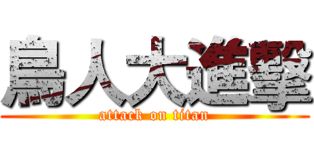 鳥人大進擊 (attack on titan)