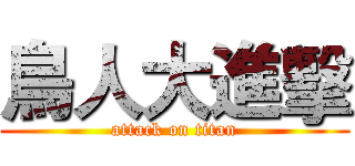 鳥人大進擊 (attack on titan)