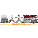 鳥人大進擊 (attack on titan)