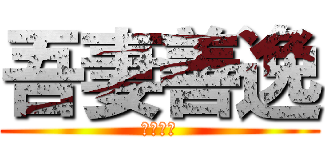 吾妻善逸 (吾妻善逸)