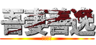 吾妻善逸 (吾妻善逸)