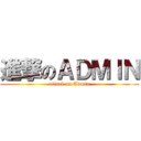 進撃のＡＤＭＩＮ (attack on Admin)