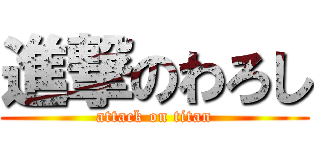 進撃のわろし (attack on titan)