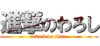 進撃のわろし (attack on titan)