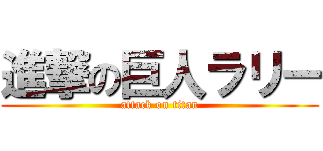 進撃の巨人ラリー (attack on titan)