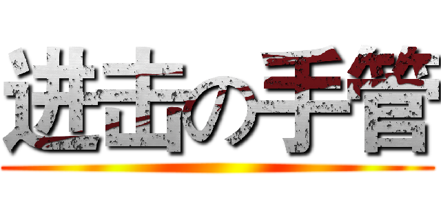 进击の手管 ()