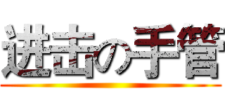 进击の手管 ()