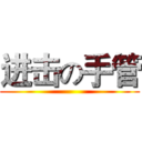 进击の手管 ()