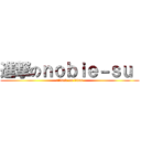 進撃のｎｏｂｉｅ－ｓｕ  (attack on titan)