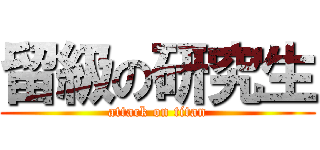 留級の研究生 (attack on titan)