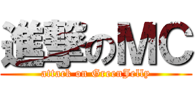 進撃のＭＣ (attack on GreenJelly)