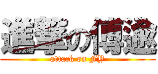 進撃の傅逾 (attack on FY)