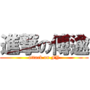 進撃の傅逾 (attack on FY)