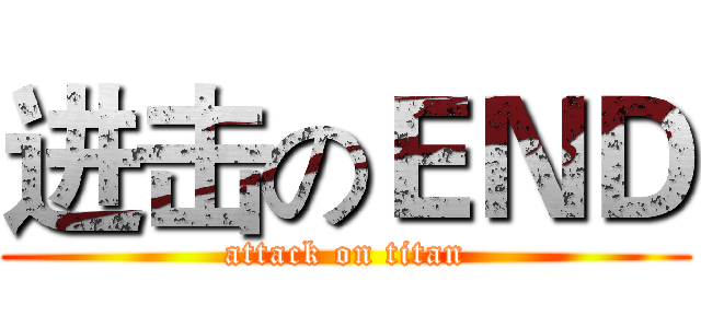 进击のＥＮＤ (attack on titan)