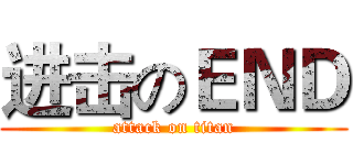 进击のＥＮＤ (attack on titan)