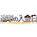 進撃の入金日 (attack on Family Mart)