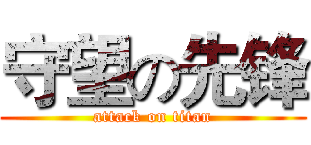 守望の先锋 (attack on titan)