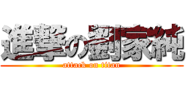 進撃の劉家純 (attack on titan)