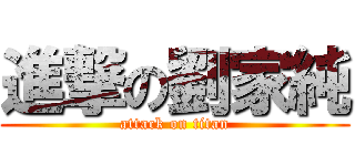 進撃の劉家純 (attack on titan)