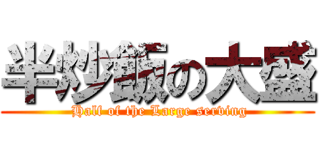 半炒飯の大盛 ( Half of the Large serving)