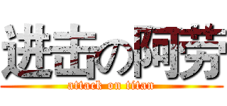 进击の阿劳 (attack on titan)