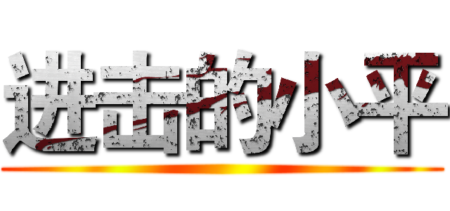 进击的小平 ()