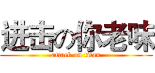 进击の你老味 (attack on titan)