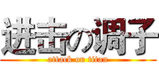 进击の调子 (attack on titan)