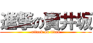 進撃の賣井坂 (attack on titan)