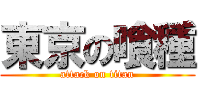 東京の喰種 (attack on titan)