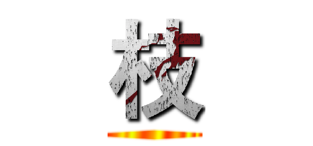 枝 ()
