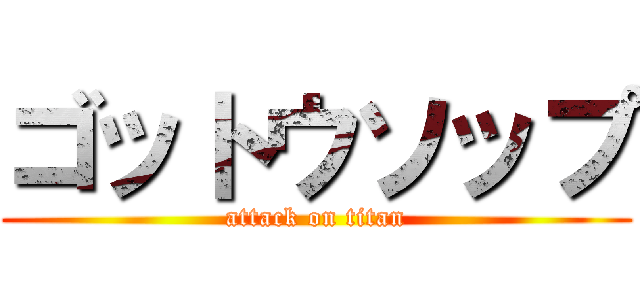 ゴットウソップ (attack on titan)