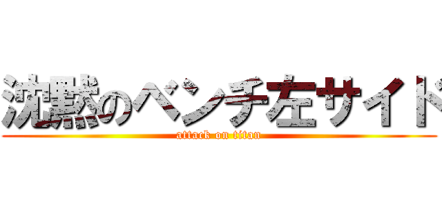 沈黙のベンチ左サイド (attack on titan)