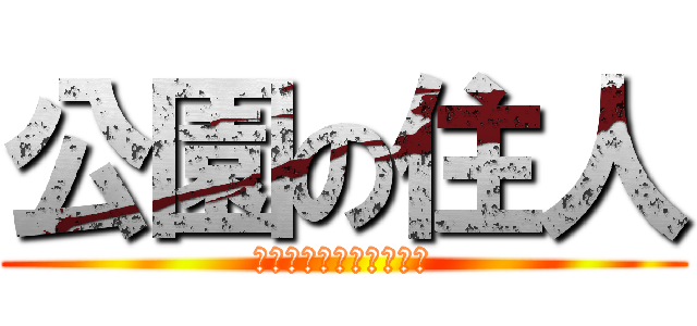 公園の住人 (Ｇａｔｅ　Ｋｅｅｐｅｒ)