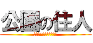 公園の住人 (Ｇａｔｅ　Ｋｅｅｐｅｒ)