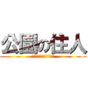 公園の住人 (Ｇａｔｅ　Ｋｅｅｐｅｒ)