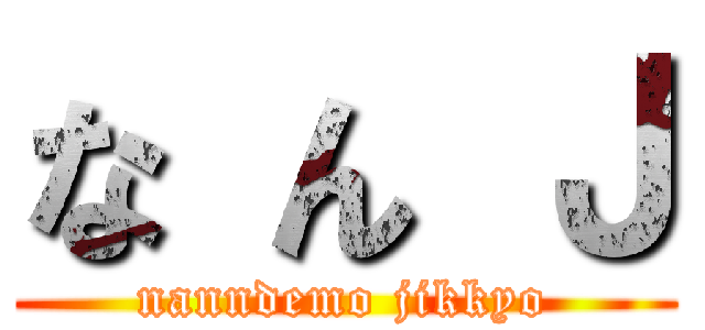 な ん Ｊ (nanndemo jikkyo)