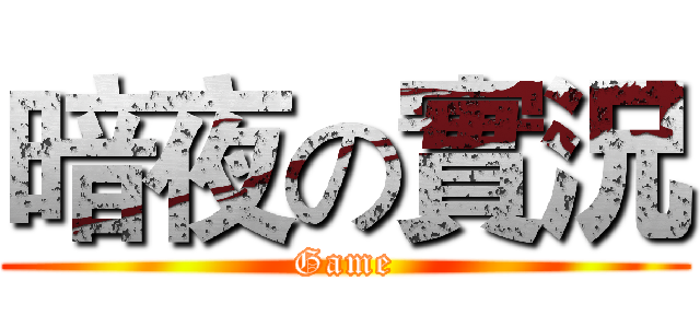 暗夜の實況 (Game)