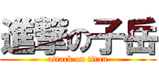 進撃の子岳 (attack on titan)