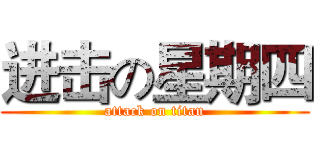 进击の星期四 (attack on titan)