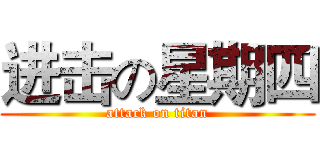 进击の星期四 (attack on titan)