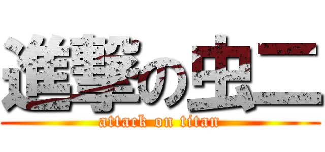 進撃の虫二 (attack on titan)