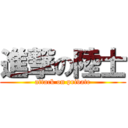 進撃の陸士 (attack on private)