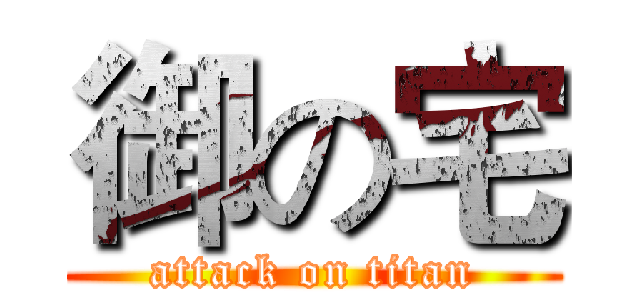 御の宅 (attack on titan)